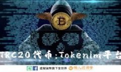 如何提取TRC20代币：Tokenim平台全面指南