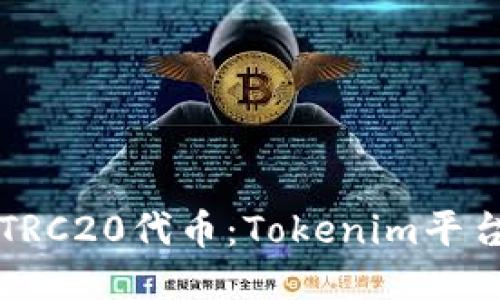 如何提取TRC20代币：Tokenim平台全面指南