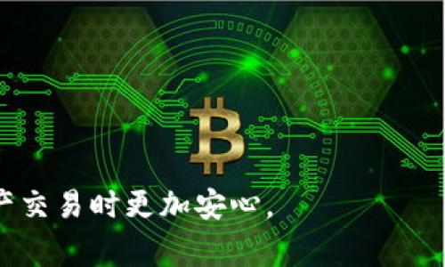 如何在Tokenim中解除授权：步骤和注意事项

Tokenim, 解除授权, 数字货币, 钱包安全/guanjianci

随着区块链和数字货币的快速发展，Tokenim等数字钱包的使用越来越普遍。Tokenim作为一种方便快捷的数字货币钱包，允许用户存储和管理不同种类的数字资产。然而，随着使用频率的增加，用户可能会需要解除对某些第三方应用或服务的授权，以保护自己的资产安全。那么，如何在Tokenim中解除授权呢？本文将为您详细介绍解除授权的步骤以及注意事项，并回答一些常见问题，帮助用户更好地使用Tokenim钱包。

Tokenim中解除授权的步骤
1. 登录Tokenim账户：首先，您需要使用您的登录凭据访问Tokenim钱包。确保您是在一个安全的环境中进行登录，以防止个人信息被泄露。

2. 进入设置菜单：登录后，找到右上角的设置或账户选项，通常显示为一个齿轮图标。点击此图标以进入设置菜单。

3. 查找授权管理：在设置菜单中，寻找“授权管理”或“安全设置”选项。这一部分通常会列出您已经授权的所有第三方应用和服务。

4. 选择要解除授权的应用：在授权管理界面中，您将看到所有已授权的应用列表。找到您希望解除授权的应用，通常会有“解除授权”或“删除访问”的选项。

5. 确认解除授权：点击解除授权后，系统会要求您确认此操作。请仔细阅读确认信息，以确保您选择的是正确的应用。确认解除后，系统会自动处理此请求。

6. 检查授权状态：最后，建议您在授权管理界面再次检查，确保该应用已成功解除授权。您可以在此处随时进行额外的授权请求或解除授权操作。

解除授权的注意事项
在进行解除授权操作时，有一些注意事项需要牢记：

1. 安全性考量：确保您正在解除授权的应用或服务是您真正不再使用的，避免误操作给您带来不必要的麻烦。

2. 备份重要信息：在解除授权之前，确保您已经备份了任何可能需要的重要信息，例如交易记录、密码或其他敏感数据，以便在需要时找回。

3. 定期检查授权状态：建议用户定期检查自己授权的应用列表，及时解除不再使用或信任的应用，以提高账户的安全性。

4. 使用强密码和双重验证：除了解除授权，您还可以通过设置强密码和开启双重身份验证来增加账户的安全性，进一步保护您的数字资产不被盗用。

5. 了解应用权限：在授权之前，了解您授权的每个应用所需的权限也是非常重要的，这样可以避免不必要的隐私泄露。

相关问题介绍

问题一：Tokenim和其他数字钱包有哪些不同？
Tokenim可能与其他数字钱包相比在用户友好性、安全性和功能上有所不同。首先，Tokenim的用户界面可能更加，使普通用户更易于操作和管理他们的数字资产。此外，Tokenim可能具备一些独特的安全功能，如双重身份验证和高级加密技术，从而为用户提供额外的安全保障。

其次，Tokenim支持的数字货币种类可能较多，能满足不同用户的需求。而其他数字钱包可能只支持主流数字货币，限制了用户的选择。在功能方面，Tokenim可能集成了一些额外的工具和服务，例如收益农业、质押服务等，提供了更全面的金融管理体验。

最后，Tokenim的客服支持可能更为迅速和贴心，能够及时解决用户在使用过程中遇到的问题。而一些不太知名的钱包应用可能在这方面表现较差，影响用户体验。因此，选择一个合适的数字钱包对于保障用户资产安全和操作便捷至关重要。

问题二：解除授权后资产安全性是否提高？
解除不再信任或使用的应用授权，确实能在一定程度上提高资产安全性。当您解除某个应用的授权后，该应用将无法再访问您的资产信息或进行任何交易，因此这一行为可以降低资金被不法分子利用的风险。

然而，仅仅解除授权并不足以确保绝对安全。您还需要采取其他安全措施，如设置强密码、启用双重身份验证等，以全面保护您的数字资产。此外，还要注意识别钓鱼网站或恶意应用，以防止信息被盗取。不管外部应用是否被解除授权，用户始终应保持高度警惕，定期查看和审核自己的账户活动，以确保没有异常情况发生。

问题三：Tokenim的客户支持渠道有哪些？
Tokenim为用户提供了多种客户支持渠道，以帮助他们解决使用过程中遇到的问题。用户可以通过以下途径获取支持：

1. 在线帮助中心：Tokenim通常会在其官网上设有帮助中心，提供常见问题解答（FAQ）和使用指南。这些资源往往可以帮助用户解决许多基本问题。

2. 在线客服：一些用户在使用Tokenim时遇到特定问题时，可以通过在线客服功能与客服人员进行实时沟通，快速获取帮助。

3. 社交媒体：Tokenim可能在多种社交媒体平台上设有官方账户，用户可以通过私信或评论向其求助，通常会有专人回复。

4. 电子邮件支持：用户可以通过填写电子邮件向Tokenim的支持团队寻求帮助，针对某些技术性问题，支持团队会提供更详细的解答。

5. 社区论坛：一些用户可能选择在Tokenim的社区论坛发帖询问，经验丰富的用户或工作人员通常会给予建议和帮助。

无论通过哪种方式，及时寻求支持都是确保用户体验的重要环节。了解并有效利用这些支持渠道，将帮助用户更好地使用Tokenim进行数字资产管理。

问题四：如何增强Tokenim钱包的安全性？
除了及时解除不必要的授权，用户还可以通过以下多种方式提高自己Tokenim钱包的安全性：

1. 设置强密码：确保您的密码复杂且无规律，包含字母、数字和符号。此外，避免使用与个人信息有关的容易猜测的密码。

2. 启用双重身份验证：Tokenim通常支持双重身份验证功能，这意味着在登录时，用户需要输入除了密码之外的另一种动态验证码。这为账户提供了额外的安全层。

3. 定期更新应用和系统：确保您的Tokenim应用和设备操作系统始终保持最新版本，以防止安全漏洞被黑客利用。

4. 警惕 phishing 攻击：用户在打开电子邮件、消息或访问网址时需保持警惕，尤其是那些要求输入个人信息的请求，确保只通过官方网站下载应用。

5. 定期审查账户活动：用户可以定期检查看自己的交易记录，确认没有任何未经授权的交易。一旦发现异常行为，应立即采取措施。

问题五：Tokenim支持哪些种类的数字资产？
Tokenim与许多其他数字钱包一样，支持多种类型的数字资产，包括但不限于：

1. 主流数字货币：如比特币（BTC）、以太坊（ETH）、莱特币（LTC）等。这些是最受欢迎并且流通性最好的一类数字资产。

2. 稳定币：这些资产通常与法币挂钩，例如USDT（泰达币）、USDC（美元币）等，用于减小市场波动对账户资产的影响。

3. 部分新兴加密货币：Tokenim可能还支持一些新兴数字货币，供投资者进行多样化投资和资产配置。

4. 非同质化代币（NFT）：如果Tokenim具备支持NFT的功能，用户将能够管理和交易累积的数字艺术品、游戏资产等。

在选择Tokenim作为数字资产钱包时，用户应确认自己所需的资产是否被支持，以便顺利进行资产管理和交易。

总结而言，Tokenim作为一款数字钱包，具有较高的便捷性和用户友好性，解除授权的操作也是保障账户安全的重要一环。 深入了解使用过程中的风险和安全注意事项，将帮助用户在进行数字资产交易时更加安心。