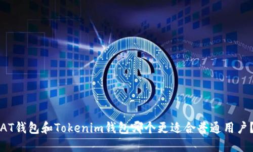 AT钱包和Tokenim钱包哪个更适合普通用户？