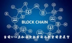 当前BTD虚拟币价格分析及投资前景展望