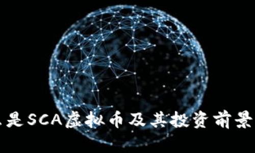 什么是SCA虚拟币及其投资前景分析