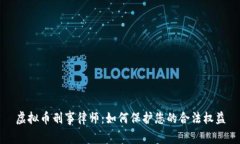 虚拟币刑事律师：如何保护您的合法权益