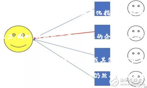 biao ti/biao tiGenaro虚拟币：未来区块链的黑马？/biao ti  
Genaro虚拟币, 区块链, 加密货币, 数字资产/guanjianci  

近年来，随着区块链技术的高速发展和加密货币的兴起，越来越多的虚拟货币进入了公众视野。而在众多各种各样的虚拟币中，Genaro虚拟币(Genaro Network)作为一个新兴的项目，逐渐引起了投资者和技术爱好者的关注。那么，什么是Genaro虚拟币？它的特点、应用及投资前景又如何呢？本文将对这些问题进行详细分析。

一、Genaro虚拟币的背景与概述  
Genaro Network是于2017年成立的一个去中心化的存储与计算平台，旨在为各种生态应用提供支持。与传统的中心化数据存储和处理方式不同，Genaro利用区块链的特点，使数据存储和计算的过程更为公开透明且安全。其目标是为开发者和用户提供一个开放和灵活的环境，以便它们能在上面更方便地构建和部署应用。  

Genaro Network采用了独特的混合链架构，包含了公链和私链，可以灵活地满足不同用户的需求。用户不仅能够在其网络上安全地存储数据，还能进行高效的数据处理和计算，因而受到了广泛关注。

二、Genaro虚拟币的特点  
Genaro虚拟币（GNX）具有以下几个显著特点：  

1. **去中心化的存储解决方案**：通过分散化的数据存储技术，用户的信息能够更为安全地保存，并且不容易受到外部干扰和攻击。  
2. **数据隐私与安全性**：Genaro Network采用了加密技术，确保用户的数据隐私不被泄露，同时也保证了数据在传输过程中的安全。  
3. **高效计算能力**：凭借其独特的计算平台，Genaro能够支持各种复杂的应用程序，并在处理速度和效率上具有优势。  
4. **易于获取与交易**：GNX可以在多种主流交易平台上进行交易，使得用户更容易获取和流通这一虚拟货币。  

三、Genaro虚拟币的应用场景  
在技术不断进步的今天，Genaro虚拟币有着广泛的应用场景：  
1. **去中心化应用（DApps）**：开发者可以在Genaro的网络上构建各种去中心化应用，包括金融、社交、游戏等场景，为用户提供更加多样化的选择。  
2. **存储服务**：Genaro为用户提供的数据存储服务具有去中心化的特点，能够在保证安全性的前提下，提供更便捷的存储解决方案。  
3. **大数据处理**：利用Genaro强大的计算能力，用户可以在其平台上实现大数据的实时分析与处理，尤其适合需要快速响应的大型企业。  
4. **智能合约**：开发者可以在Genaro平台上设计和实现智能合约，以支持更复杂的业务逻辑和商业模型。  

四、Genaro虚拟币的投资前景  
从投资的角度来看，Genaro虚拟币的前景如何呢？以下几个方面值得关注：  
1. **市场需求**：随着区块链技术的应用不断扩展，各种去中心化应用不断涌现，对数据存储和处理的需求将持续增加，这为Genaro提供了广阔的市场空间。  
2. **技术创新**：Genaro Network的技术底层架构使其产品在市场中具有一定的竞争优势。随着技术的发展，Genaro可能会引入更先进的解决方案，从而提升其市场份额。  
3. **团队与合作**：一个优秀的团队能够为项目的成功打下基础。Genaro的团队来自各个领域的优秀人才，并与多家机构建立了合作关系，这为其未来的发展铺平了道路。  
4. **规避风险**：投资虚拟货币存在风险，回报与风险并存。在投资Genaro虚拟币时，投资者应当评估市场动向和宏观经济环境，并制定合理的投资策略。  

五、可能相关的五个问题

1. Genaro虚拟币如何进行安全存储？  
对于投资者而言，安全性是非常关键的。Genaro虚拟币的存储可以通过各种加密钱包进行，包括硬件钱包、软件钱包等。硬件钱包能够提供离线存储，极大提高了存储安全性，而软件钱包则凭借其便利性被广泛使用。在进行存储时，用户还需注意备份私钥，确保不会因为钥匙丢失而导致资产无法恢复。  

2. Genaro虚拟币的市场竞争对手有哪些？  
Genaro面临的市场竞争对手主要包括以太坊（Ethereum）、Filecoin、Polkadot等虚拟货币及其网络。每种平台都有其独特之处，例如以太坊在智能合约方面的强大支持，而Filecoin专注于去中心化的数据存储。虽然有竞争对手，但Genaro凭借其混合链架构与特色功能，仍然将在特定市场中占据一席之地。  

3. 如何评估Genaro虚拟币的投资价值？  
评估Genaro虚拟币的投资价值，应从多个维度进行分析，包括其技术实力、市场需求、团队背景、合作伙伴以及投资者的反馈等。可以通过监测其市值变化、交易量等一些量化指标，来判断Genaro的市场活跃度。同时，了解其背后技术的可持续发展情况也是评估的重要参考依据。  

4. Genaro Network未来的发展方向是什么？  
Genaro Network未来的发展方向将围绕提升技术、产品迭代、拓展市场等几个方面进行。团队将继续平台的性能，提供更高效的存储和计算能力；同时，将积极与其他行业的企业进行合作，促进其生态系统的完善与扩展。此外，Genaro还将适时推出更多功能以满足开发者与用户的需求。  

5. 如何参与Genaro虚拟币的投资？  
参与Genaro虚拟币的投资，可以通过在线交易所进行交易。首先，需选择一个支持GNX交易的加密货币交易所，注册账户并完成必要的身份验证。然后，用户可以通过法币或其他加密货币进行充值，之后便可以开始交易GNX。在投资过程中，建议保持一定的风险控制策略，合理分配投资组合。  

综上所述，Genaro虚拟币在市场中逐渐展露出潜力，其独特的存储与计算平台为未来的发展奠定了基础。虽然存在不少挑战，但通过持续的技术创新与市场扩展，Genaro仍然有可能在未来的区块链生态中占据重要地位。投资者在关注这一新兴项目的同时，亦应保持理性投资的心态，以期获取更好的投资回报。