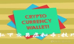 如何安全地私下交易虚拟币：技巧与注意事项