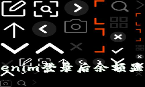 和关键词

如何解决Tokenim登录后余额显示为0的问题