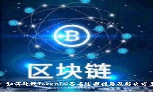 : 如何处理TokenIM签名过期问题及解决方案