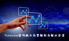 Tokenim密码提示位置解析与解决方案