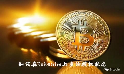 如何在Tokenim上查询授权状态