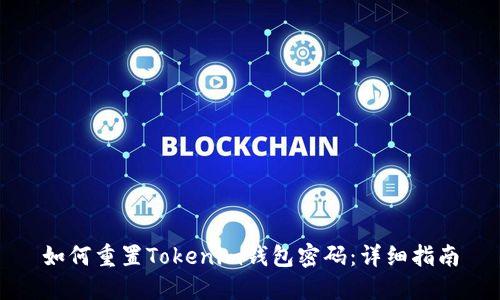 如何重置Tokenim钱包密码：详细指南