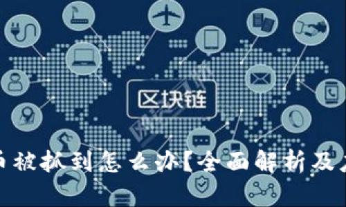 玩虚拟币被抓到怎么办？全面解析及应对策略