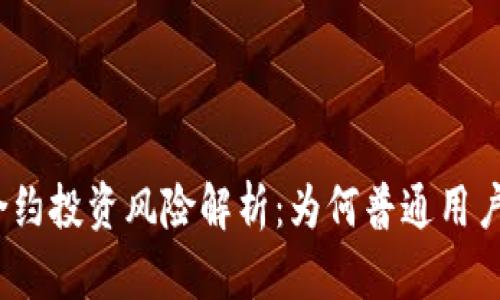 : 虚拟币合约投资风险解析：为何普通用户应当避免？