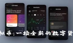 MIR虚拟币：一场全新的数字货币革命