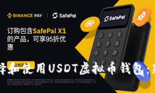 如何选择和使用USDT虚拟币钱包：新手指南