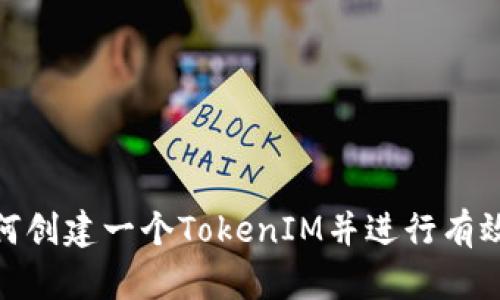: 如何创建一个TokenIM并进行有效管理