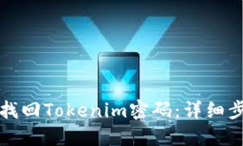 如何通过视频找回Tokenim密码：详细步骤与实用技巧