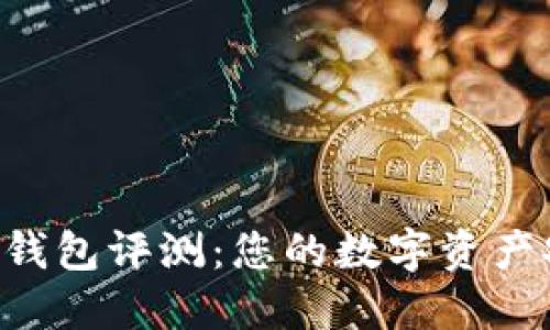Tokenim钱包评测：您的数字资产安全之道