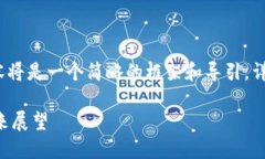 注意：由于篇幅限制，下面提供的内容将是一个