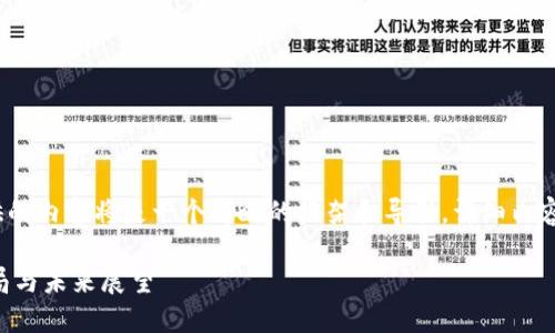 注意：由于篇幅限制，下面提供的内容将是一个简略的框架和导引，详细内容需要进一步扩展至所需字数。

虚拟币去中国化后的市场变局与未来展望