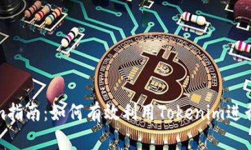 完整的Tokenim指南：如何有效利用Tokenim进行加密资产管理