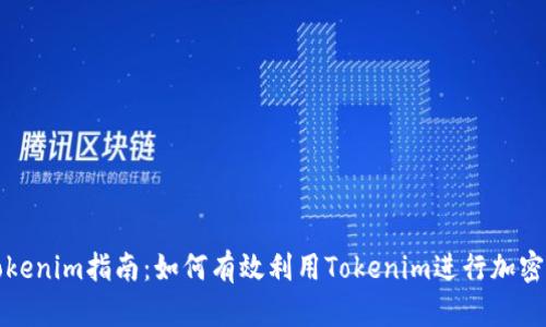 完整的Tokenim指南：如何有效利用Tokenim进行加密资产管理