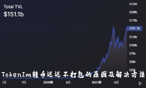 TokenIm转币迟迟不打包的原因及解决方法