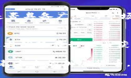 注意：由于我的数据更新截至到2023年10月，对于最新的虚拟币信息请参考最新的资源和信息。

   什么是GSL虚拟币？详解投资前景与市场动态  / 

 guanjianci  GSL虚拟币, 加密货币, 投资前景, 持有建议  /guanjianci 

随着区块链技术的快速发展，虚拟货币市场蓬勃兴起，其中GSL（Gains Secure Ledger）是一种引人注目的加密货币。GSL旨在通过创新的技术和独特的经济模式，吸引投资者的关注。本文将深入探讨GSL虚拟币的背景、特点、投资潜力及风险分析，同时回答一些与GSL相关的常见问题。

1. GSL虚拟币的背景与概述

GSL是一种去中心化的加密货币，旨在为用户提供安全、高效的交易服务。它基于区块链技术，确保交易的透明性和不可篡改性。GSL的目标是促进数字经济的发展，提供一个可靠的交易平台，支持各类商业活动及个人交易。

GSL的发行和运营团队由多位在区块链和金融领域拥有丰富经验的专家组成。他们希望通过GSL实现更广泛的应用场景，包括电子商务、金融科技及供应链管理等，这使得GSL在众多加密货币中脱颖而出。

2. GSL的技术特点

GSL在技术层面上有多项创新特点，使其在众多虚拟货币中具有竞争力。首先，GSL采用了先进的共识机制，使得链上的交易处理速度极快，能够处理大量的交易请求。其次，GSL的智能合约功能支持复杂的交易场景，用户可以根据需求定制自己的合约，提高交易的灵活性。

除了速度和智能合约外，GSL还特别注重安全性。采用多层加密技术和风险控制机制，确保用户资产的安全。通过定期的安全审计和社区反馈，GSL团队持续改进安全策略，以保护用户的权益。

3. GSL的投资前景

在分析GSL的投资前景时，我们需要考虑多个因素。首先，GSL所处的市场环境是相对有利的。随着数字化转型的加速，越来越多的企业和个人开始接受和使用虚拟货币。这为GSL的广泛推广提供了基础。

其次，GSL的应用场景广泛，包括在线支付、投资理财、数据存储与分享等，这将为其价值增长提供动力。而有潜力的技术应用场景，比如去中心化金融（DeFi）和非同质化代币（NFT），也为GSL的发展提供了更多可能性。

此外，GSL的社区建设同样为其未来增添了一份保障。一个积极活跃的社区可以促进项目的发展，吸引更多的投资人和用户，为GSL的生态系统注入活力。

4. GSL的风险与挑战

投资GSL并非没有风险。首先，虚拟货币市场高度波动，GSL的价格可能面临剧烈波动。投资者需要做好心理准备，谨慎操作，避免因市场波动而造成的损失。

其次，市场竞争非常激烈。尽管GSL拥有技术优势和潜在应用场景，但仍需面对比特币、以太坊等传统大型虚拟货币的竞争。同时，新兴的竞争币种也可能对GSL构成威胁。

最后，监管政策的不确定性也是一个重大挑战。各国对虚拟货币的监管政策不断变化，可能会影响GSL的流通和应用。投资者需密切关注政策动向，及时调整投资策略。

5. 与GSL相关的常见问题

h4问题1：GSL如何进行交易？/h4
交易GSL非常简单。用户可以通过支持GSL交易的平台进行买卖操作。一般来说，首先需要创建一个钱包账户以存储GSL代币，然后在交易平台上注册账户。在注册时，用户需要提供一些个人信息并完成KYC（了解你的客户）过程，可能需要上传身份证明材料。完成后，用户可以通过法币或其他加密货币购买GSL。

在交易时，用户可以选择市场交易或限价交易。市场交易允许用户以当前市场价格购买或出售GSL，而限价交易则允许用户设定价格，当市场价格达到设定价格时自动交易，帮助用户更好地控制交易成本。

h4问题2：GSL的安全性如何保障？/h4
GSL在安全性方面采取了多种措施。首先，GSL采用了先进的加密技术，包括SHA-256等加密算法，提高了资产的安全性和交易的匿名性。其次，GSL团队会定期进行安全审计，确保系统的每一环节都经受住安全测试。此外，用户个人的资产安全也要靠用户自身的管理，建议用户设置复杂的密码，并开启双重认证功能，以进一步增强账户的安全性。

h4问题3：GSL是否有实用的应用场景？/h4
是的，GSL针对多个实际应用场景进行了适配，主要包括在线支付、跨境电商、社交网络支付等。GSL与传统金融系统的结合是其重要的发展方向之一。例如，用户可以利用GSL进行快速且成本低廉的跨境支付；商家可以通过接入GSL进行微支付，降低交易成本。

另外，GSL还计划与多家产业链上的供应商和分销商进行合作，形成生态闭环，推动GSL在实际生活中的应用。这样的场景将不断吸引用户使用GSL进行交易，提高其市场接受度和流通性。

h4问题4：如何评估GSL的投资价值？/h4
评估GSL的投资价值时可以考虑以下几个方面：首先是项目团队的信誉和经验，团队的实力往往是项目成功的重要保证。其次要关注GSL的市场需求和应用场景，是否具备广泛的市场前景。第三，可以分析GSL的技术指标，比如交易量、流通市值、价格波动等。最后，也要从监管角度分析相关法律政策对GSL的影响，确保在法律框架下进行投资。

h4问题5：GSL是否有未来发展的潜力？/h4
GSL的发展潜力依赖于多个因素。基于当前的市场需求，未来金融行业对稳定、安全的虚拟货币的需求会持续增长；同时，随着技术的不断进步，GSL可能会借助其技术优势在行业内获得一席之地。此外，GSL团队对生态建设的重视和社区的活跃参与，都会为其未来的发展注入持续动力。

总之，投资GSL是一个需要仔细考虑的决策。虽然它具备一定的市场潜力和技术优势，但也需要投资者对市场风险保持警觉。随着时间的推移，GSL是否能够成为代表未来的加密货币，还有待观察。