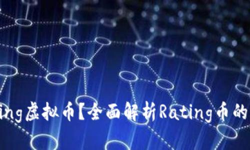 什么是Rating虚拟币？全面解析Rating币的市场与未来