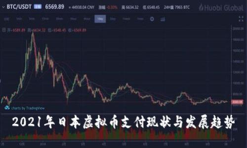 2021年日本虚拟币支付现状与发展趋势