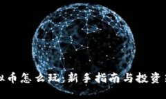 虚拟币怎么玩：新手指南与投资策略