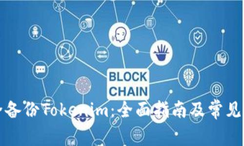 如何安全备份Tokenim：全面指南及常见问题解答