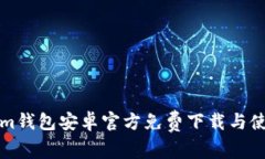 Tokenim钱包安卓官方免费下载与使用指南