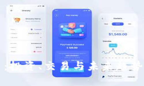 本色虚拟币：投资、交易与未来趋势的全面解析