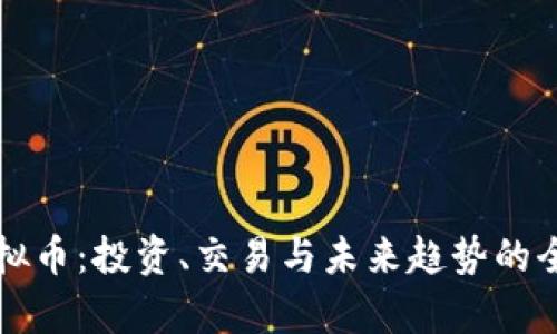 本色虚拟币：投资、交易与未来趋势的全面解析