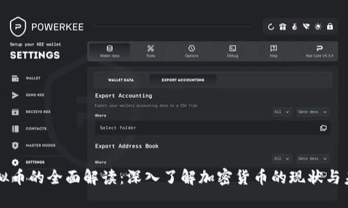虚拟币的全面解读：深入了解加密货币的现状与未来