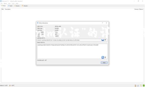 注意：以下内容为一个示例，关于“tokenim认证”的详细介绍应基于具体的资料和官方信息。

如何在Tokenim上进行实名认证？