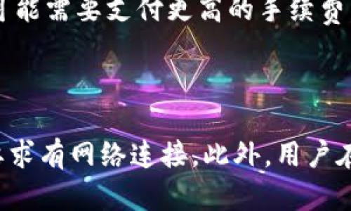   如何在Tokenim钱包中恢复钱包？需要联网吗？ / 
 guanjianci Tokenim钱包, 钱包恢复, 连接网络, 数字货币安全 /guanjianci 

Tokenim钱包作为一种方便的数字货币存储和管理工具，越来越受到用户的关注。在使用过程中，用户常常会面临一些问题，比如钱包的恢复、备份等，其中恢复钱包时是否需要联网也是一个重要的问题。在这篇文章中，我们将详细介绍Tokenim钱包的恢复过程、联网需求以及一些相关问题，帮助用户更好地理解和使用Tokenim钱包。

Tokenim钱包的基本概述
Tokenim钱包是一种数字货币钱包，旨在为用户提供安全、便捷的虚拟资产管理服务。用户可以通过Tokenim钱包存储和交易多种数字货币，包括比特币、以太坊等。无论是进行日常交易、资产管理还是数字货币投资，Tokenim钱包都是用户的好助手。

Tokenim钱包的恢复步骤
在某些情况下，用户可能需要恢复Tokenim钱包，例如手机丢失、应用程序意外删除或其他原因。Tokenim钱包的恢复过程通常包括以下步骤：
ol
li确保你有备份短语（种子词）。在创建钱包时，用户会得到一组种子词，这是恢复钱包的关键。/li
li下载并安装Tokenim钱包应用程序。如果你已经拥有该应用程序，请确保它是最新版本。/li
li在应用程序中选择“恢复钱包”选项，输入你的备份短语。/li
li确认备份短语信息无误后，按提示完成恢复过程。/li
/ol

恢复钱包时需要联网吗？
关于在Tokenim钱包恢复过程中是否需要联网，实际上并不是绝对的。恢复过程的主要操作是输入备份短语，此过程不需要实时连接互联网。然而，一旦你完成钱包的恢复，查看钱包中的资产、进行交易等操作时，则需要连接到互联网。

这意味着，如果你身处网络环境较差的地方，仍然可以进行钱包恢复操作，只要在能够联网的情况下查看和管理钱包内容时才需要连接。因此，当你在恢复Tokenim钱包时，只要确保有备份短语和已安装好应用程序，就可以进行恢复。

可能出现的五个相关问题

1. Tokenim钱包的备份怎么进行？
备份Tokenim钱包是确保你资产安全的重要步骤。当你创建Tokenim钱包时，系统会生成一组种子词。用户需要将这组种子词妥善保存，因为它是钱包恢复的唯一凭证。

最佳的备份方法包括：
ul
li纸质备份：将种子词写在纸上，确保不要丢失或者损坏。/li
li数字备份：可以将种子词存储在加密的数字文件中，但请务必保证文件的安全性。/li
li多重备份：在不同的地点保存备份，以防止意外情况导致的丢失。/li
/ul

备份完成后，用户还需定期检查备份，确保其有效性。定期更新也是一种好的习惯，以跟上钱包管理和加密技术的最新动态。

2. Tokenim钱包可以安装在哪些设备上？
Tokenim钱包的灵活性体现在各类设备的支持上。用户可以在移动设备（如手机、平板）和电脑等多种平台上安装Tokenim钱包应用。这样一来，无论用户使用安卓、iOS还是Windows、macOS等系统，都能够便捷地管理自己的数字资产。

为了更好的用户体验，建议用户下载正规的官方版本，同时定期更新。这样不仅能够获得新版本的功能，还能提高钱包的安全性。此外，建议在下载应用前查看用户评价和权威机构的推荐，保证软件的可信度。

3. 如果忘记了备份短语，该怎么办？
如果用户忘记了Tokenim钱包的备份短语，那么恢复钱包几乎是不可能的。备份短语是用户访问和管理其资产的唯一证明。在这种情况下，用户将无法访问其数字资产，无论是恢复还是任何形式的支持工具都无能为力。

为了防止出现遗忘备份短语的情况，用户可以采取以下措施：
ul
li定期查看并温习备份短语，确保它存储在一个安全的地方。/li
li使用助记法帮助记忆，例如将种子词编成故事或图像，增加记忆的难度。/li
li在需要使用时，将备份短语进行加密并保存在数字设备上。/li
/ul

4. Tokenim钱包的安全性如何保障？
Tokenim钱包提供用户的资金安全，离不开其系统设计和用户的良好操作习惯。Tokenim钱包采用多重加密算法，确保用户的私钥和备份短语不会在未经授权的情况下被外泄。

还有一些安全措施可以帮助增强用户的保障：
ul
li设置复杂的密码：用户应设置一个强密码以防止未授权访问。/li
li启用双因素身份验证：如果Tokenim钱包提供该功能，用户应强烈建议启用，以增加额外的安全层级。/li
li定期更新：保养应用程序，确保常更新至最新版本。/li
li防范钓鱼攻击：用户需警惕来自不明来源的链接和信息，以防止信息被盗。/li
/ul

5. Tokenim钱包的交易手续费是如何计算的？
Tokenim钱包在进行数字货币交易时会收取一定的手续费，具体的费用一般取决于网络负载情况、交易类型以及用户自己选择的费用结构。

手续费通常根据用户发送的交易大小和网络流量来定。用户可以选择不同的交易速度，不同速度对应不同的手续费。例如，如果用户希望立即完成交易，可能需要支付更高的手续费，而如果用户愿意等待，则可以选择较低手续费的选项。

建议用户在进行交易前了解相关费用，以便更好地规划自己的数字资产交易。

总结来说，Tokenim钱包的恢复过程是简单且便捷的，用户只需准备好备份短语。在具体操作时，虽然恢复本身不需要联网，但后续的资产管理和交易则要求有网络连接。此外，用户在日常使用中应加强对钱包的管理和安全防护，以确保数字资产的安全。