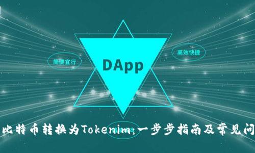 如何将比特币转换为Tokenim：一步步指南及常见问题解答