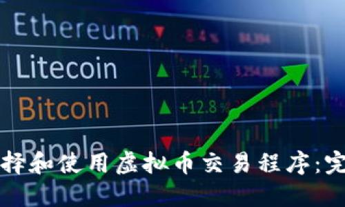 如何选择和使用虚拟币交易程序：完整指南