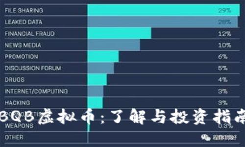 BQB虚拟币：了解与投资指南