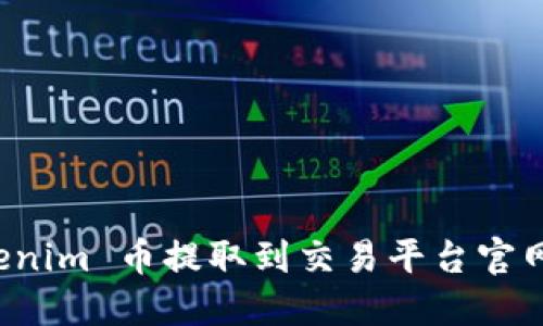 如何将 Tokenim 币提取到交易平台官网的详细指南