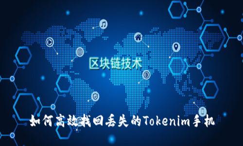 如何高效找回丢失的Tokenim手机