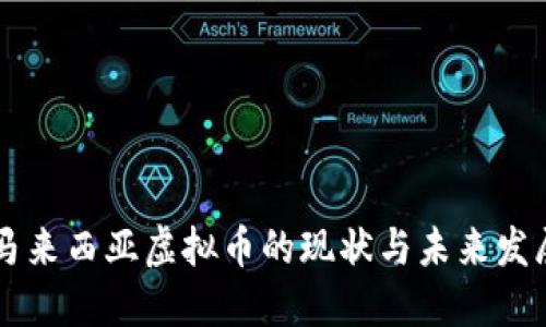 马来西亚虚拟币的现状与未来发展