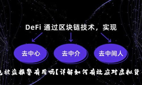 虚拟币钱包被盗报警有用吗？详解如何有效应对虚拟货币被盗问题
