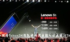 如何将TokenIM钱包中的代币转入以太坊（ETH）