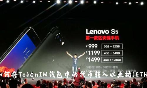 如何将TokenIM钱包中的代币转入以太坊（ETH）