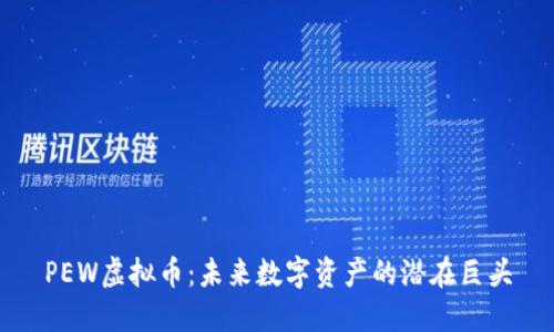 PEW虚拟币：未来数字资产的潜在巨头