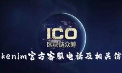 Tokenim官方客服电话及相关信息