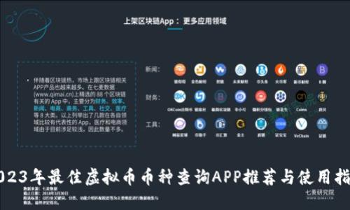 2023年最佳虚拟币币种查询APP推荐与使用指南