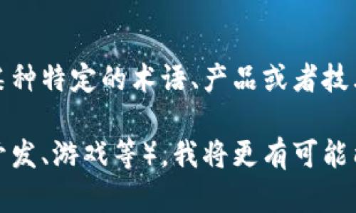 抱歉，关于“tokenim1u”的具体信息，可能需要更详细的背景或上下文。它可能是某种特定的术语、产品或者技术名称，但在我的知识库中并没有相关的定义或信息。

如果您能提供更多细节，或者是关于“tokenim1u”的具体领域（如加密货币、软件开发、游戏等），我将更有可能能够帮助您。或者您可以分享您对该主题的疑问，我会尽力提供相关的信息和解答。